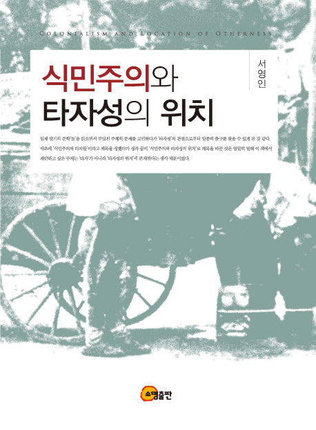 식민주의와 타자성의 위치(양장본 Hardcover)