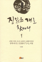집 잃은 개를 찾아서 1(양장본 HardCover)