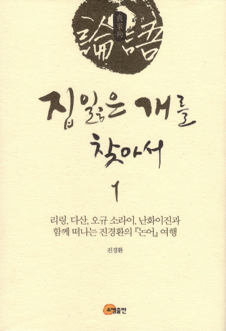 집 잃은 개를 찾아서 1(양장본 HardCover)