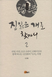 집 잃은 개를 찾아서 2(양장본 HardCover)