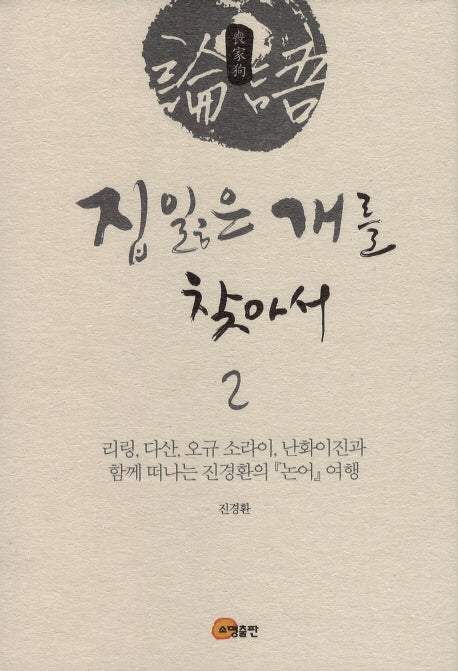 집 잃은 개를 찾아서 2(양장본 HardCover)