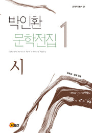 박인환 문학전집 1: 시(근대서지총서 7)(양장본 HardCover)