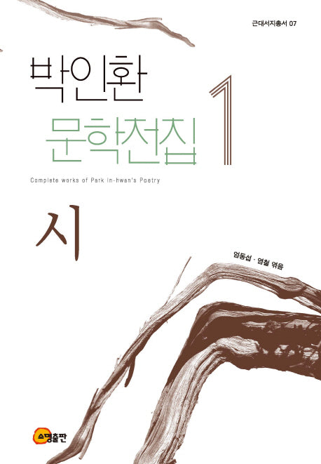 박인환 문학전집 1: 시(근대서지총서 7)(양장본 HardCover)