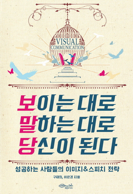 보이는 대로 말하는 대로 당신이 된다