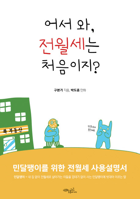 어서 와, 전월세는 처음이지?