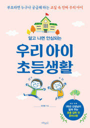 우리 아이 초등생활(알고 나면 안심되는)