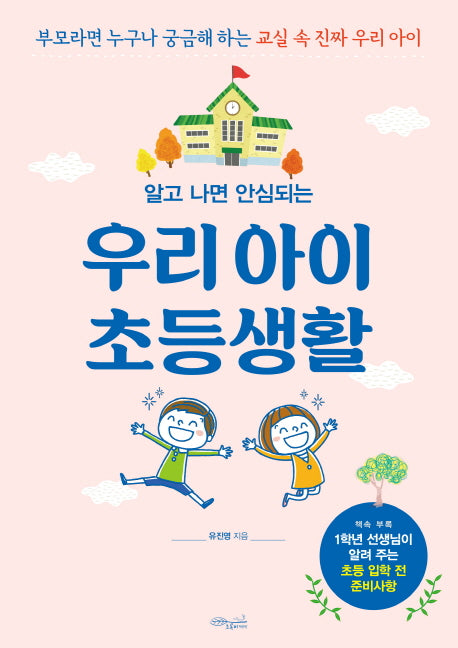 우리 아이 초등생활(알고 나면 안심되는)