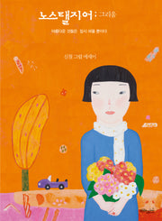노스탤지어; 그리움(양장본 HardCover)
