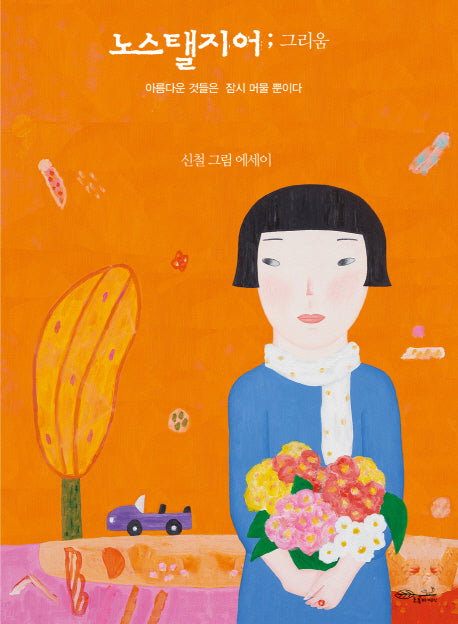 노스탤지어; 그리움(양장본 HardCover)