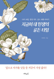 지금이 내 인생의 골든 타임