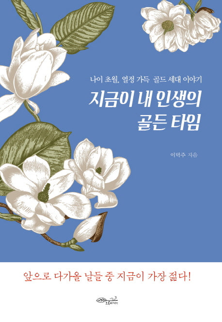 지금이 내 인생의 골든 타임