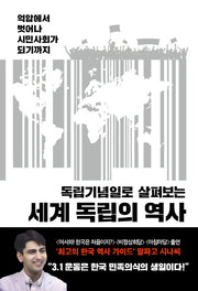 세계 독립의 역사(독립기념일로 살펴보는)