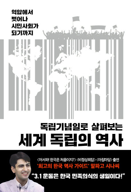 세계 독립의 역사(독립기념일로 살펴보는)