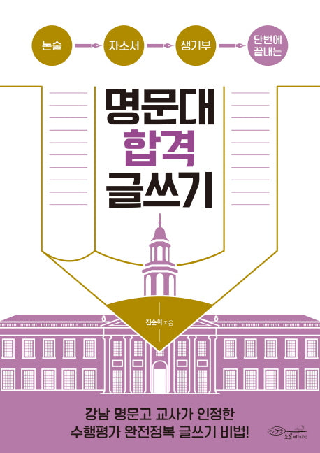 명문대 합격 글쓰기(논술·자소서·생기부 단번에 끝내는)