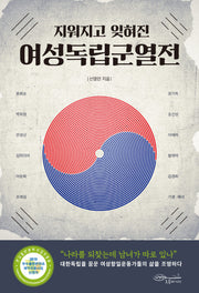 여성독립군열전(지워지고 잊혀진)