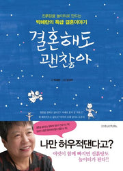 결혼해도 괜찮아