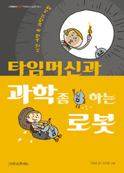 타임머신과 과학 좀 하는 로봇(나무클래식 4)