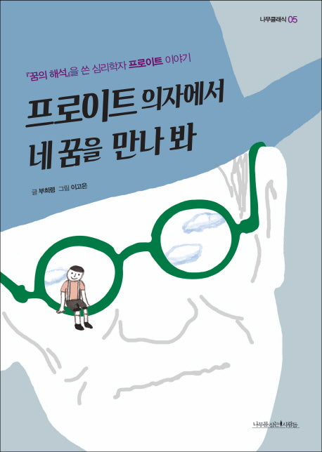 프로이트 의자에서 네 꿈을 만나 봐(나무클래식 5)