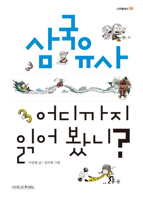 삼국유사 어디까지 읽어 봤니?(나무클래식 6)