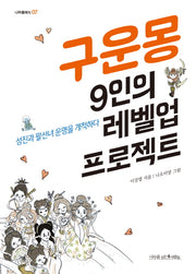 구운몽 9인의 레벨업 프로젝트(나무클래식 7)