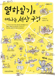 열하일기로 떠나는 세상 구경(나무클래식 8)