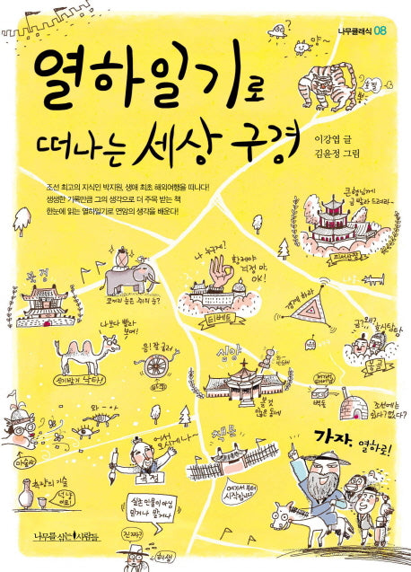 열하일기로 떠나는 세상 구경(나무클래식 8)