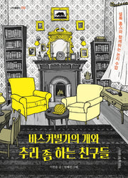 바스커빌가의 개와 추리 좀 하는 친구들(나무클래식 9)