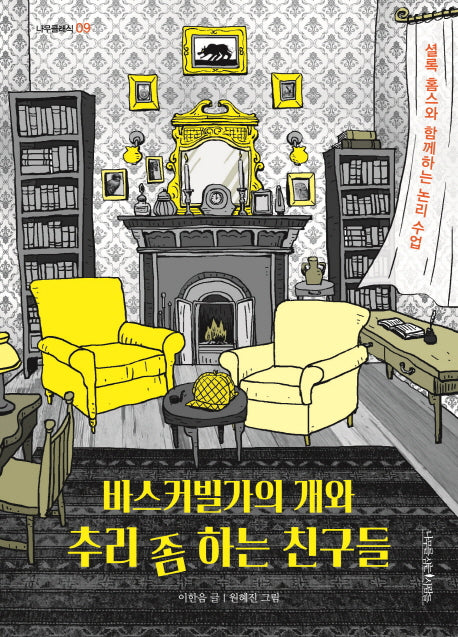 바스커빌가의 개와 추리 좀 하는 친구들(나무클래식 9)