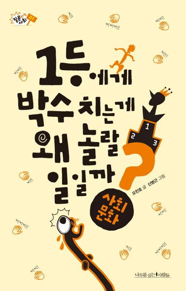 1등에게 박수 치는 게 왜 놀랄 일일까?(질문하는 사회 1)