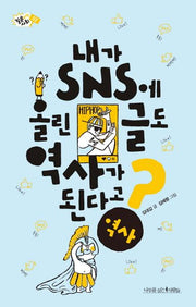 내가 SNS에 올린 글도 역사가 된다고?(질문하는 사회 2)