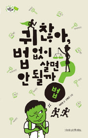 귀찮아, 법 없이 살면 안 될까?(질문하는 사회 3)