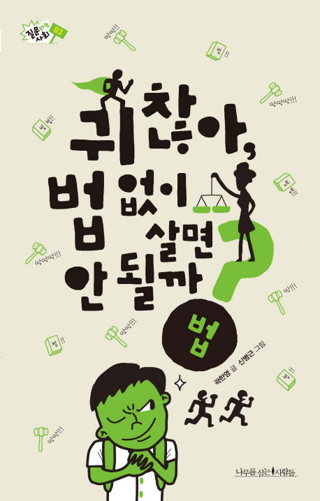 귀찮아, 법 없이 살면 안 될까?(질문하는 사회 3)