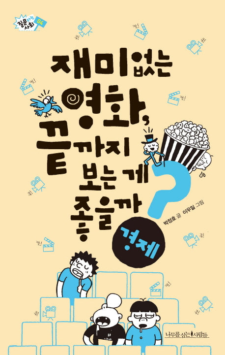 재미없는 영화, 끝까지 보는 게 좋을까?(질문하는 사회 4)