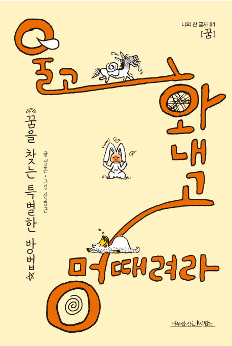 울고 화내고 멍때려라(나의 한 글자 1)