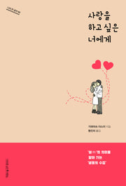 사랑을 하고 싶은 너에게(나의 한 글자 2)