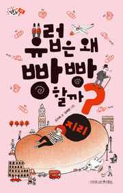 유럽은 왜 빵빵 할까?(질문하는 사회 5)