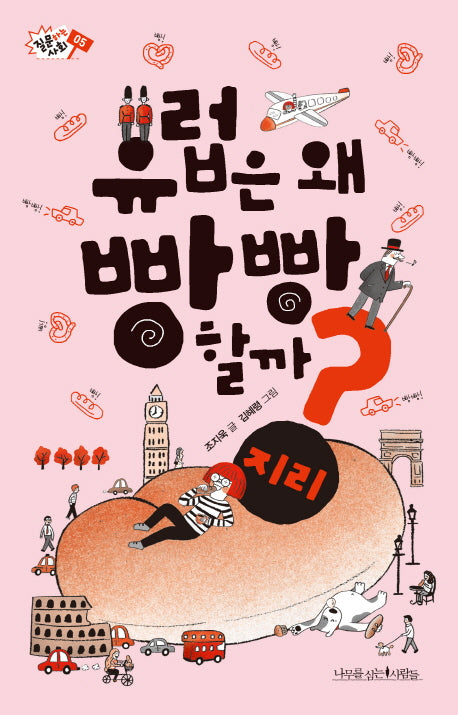 유럽은 왜 빵빵 할까?(질문하는 사회 5)