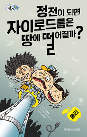 정전이 되면 자이로드롭은 땅에 떨어질까?(질문하는 과학 3)