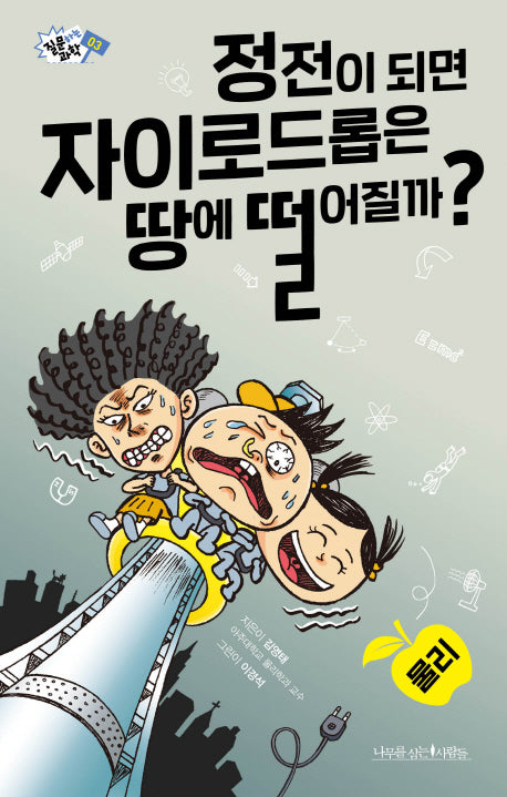 정전이 되면 자이로드롭은 땅에 떨어질까?(질문하는 과학 3)