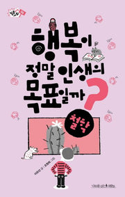 행복이 정말 인생의 목표일까?(질문하는 사회 6)