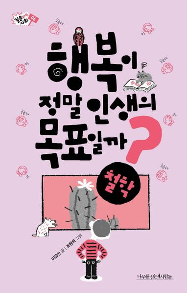 행복이 정말 인생의 목표일까?(질문하는 사회 6)