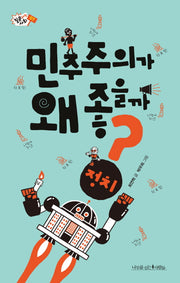 민주주의가 왜 좋을까?(질문하는 사회 7)