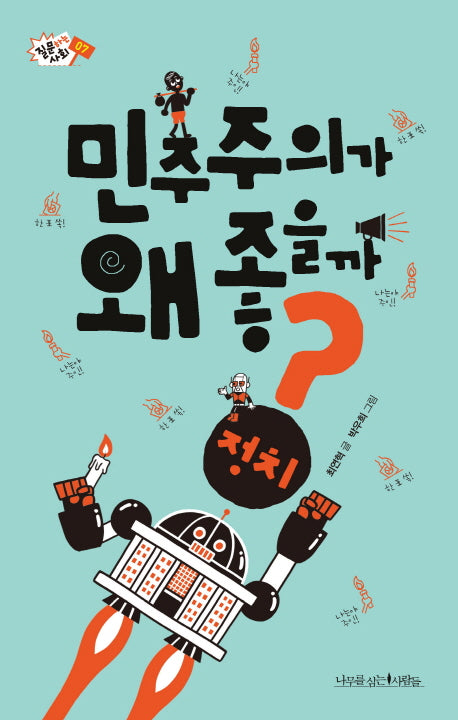 민주주의가 왜 좋을까?(질문하는 사회 7)
