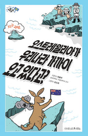 오스트레일리아가 우리나라 가까이 오고 있다고?(질문하는 과학 4)