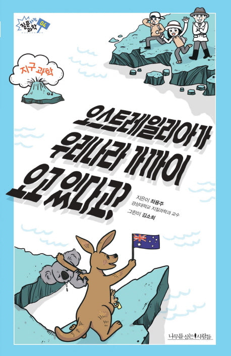 오스트레일리아가 우리나라 가까이 오고 있다고?(질문하는 과학 4)