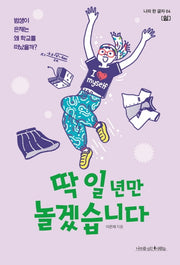딱 일 년만 놀겠습니다(나의 한 글자 4)