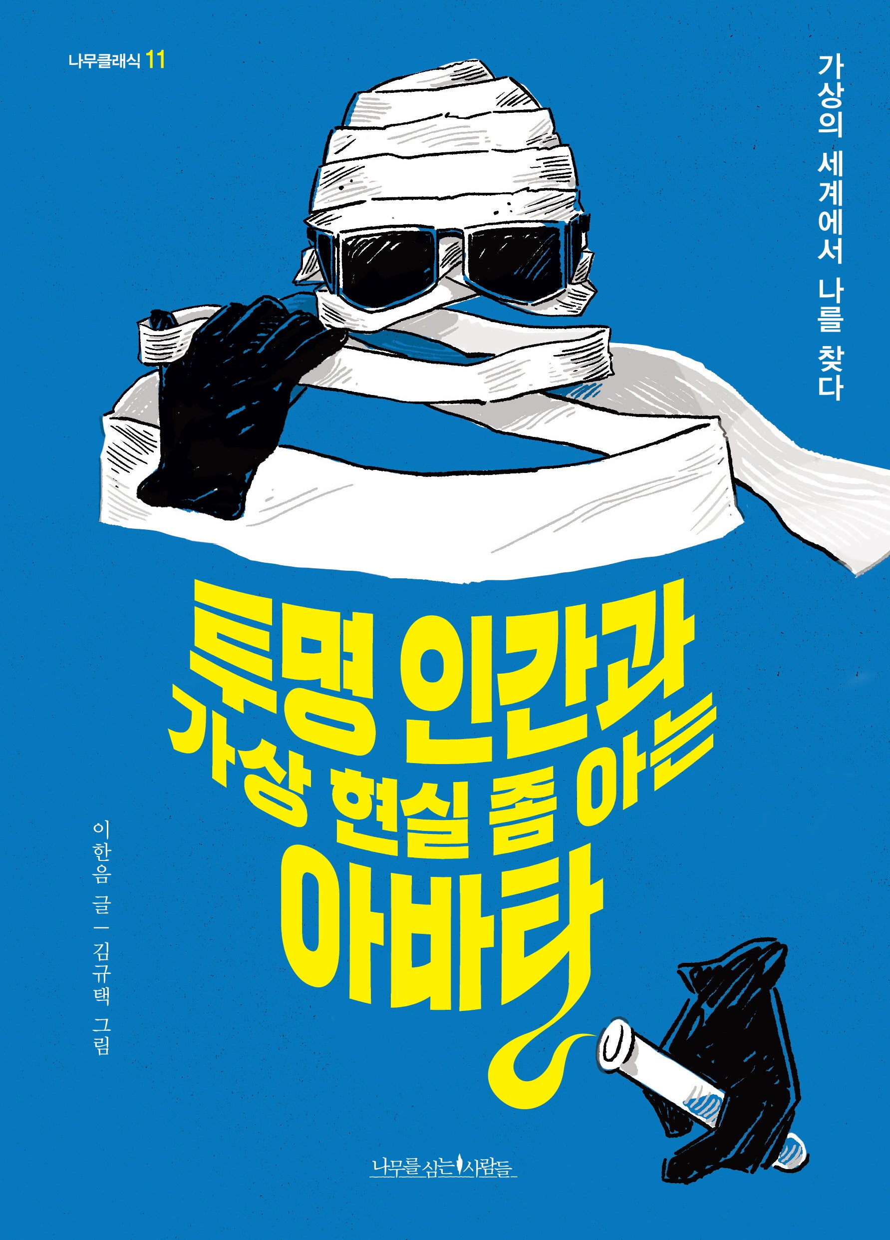 투명 인간과 가상 현실 좀 아는 아바타(나무클래식 11)
