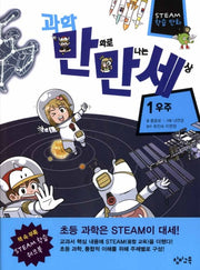 과학 만화로 만나는 세상 1: 우주(STEAM 학습만화)
