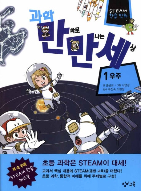 과학 만화로 만나는 세상 1: 우주(STEAM 학습만화)