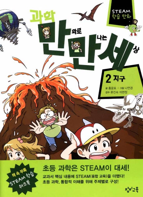 과학 만화로 만나는 세상 2: 지구(STEAM 학습만화)